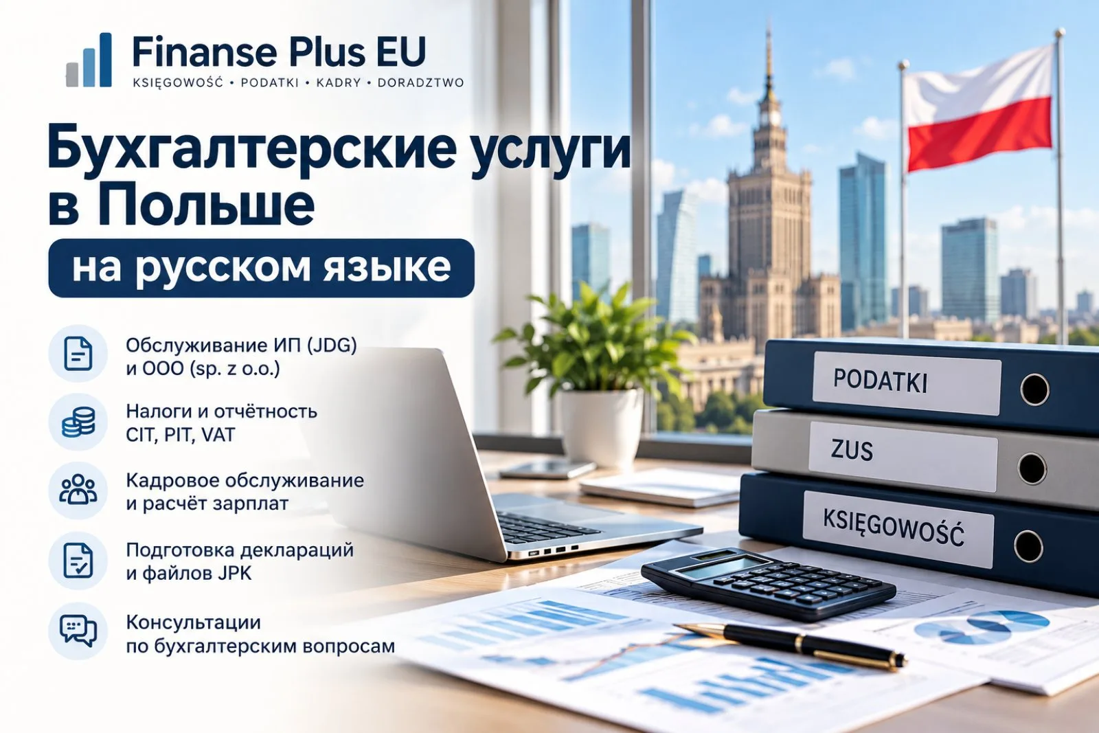 Бухгалтерские услуги в Польше на русском языке — Finanse Plus EU